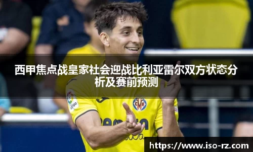 西甲焦点战皇家社会迎战比利亚雷尔双方状态分析及赛前预测