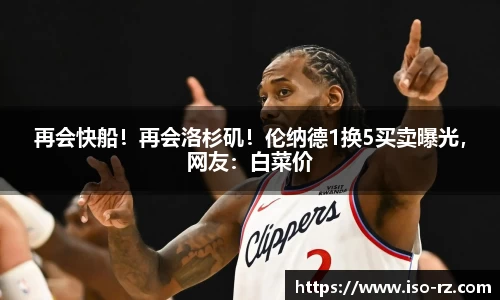 再会快船！再会洛杉矶！伦纳德1换5买卖曝光，网友：白菜价