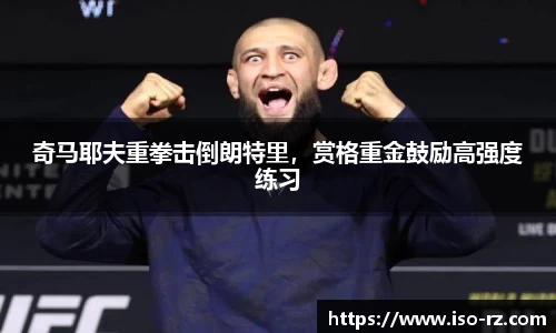 奇马耶夫重拳击倒朗特里，赏格重金鼓励高强度练习