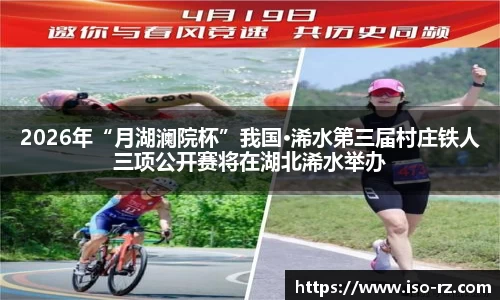 2026年“月湖澜院杯”我国·浠水第三届村庄铁人三项公开赛将在湖北浠水举办
