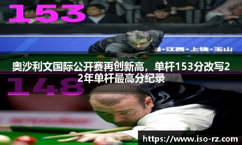 奥沙利文国际公开赛再创新高，单杆153分改写22年单杆最高分纪录